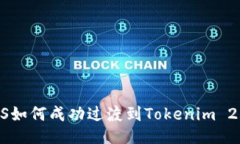 EOS如何成功过渡到Tokenim