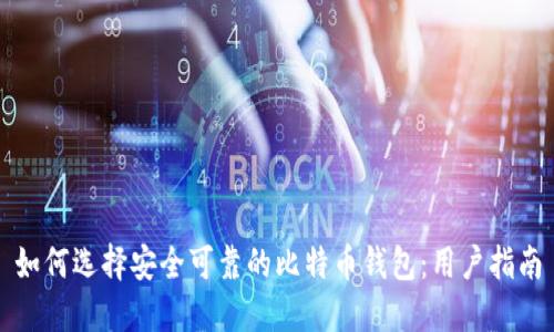 如何选择安全可靠的比特币钱包：用户指南