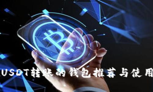 支持USDT转账的钱包推荐与使用指南