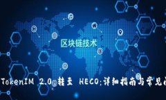 如何将 TokenIM 2.0 转至 HE