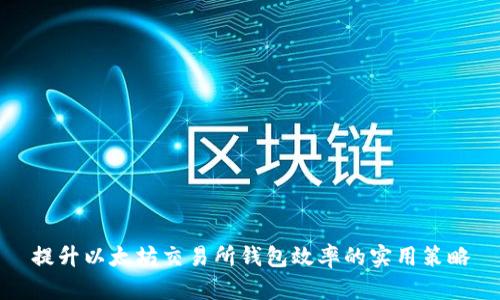 提升以太坊交易所钱包效率的实用策略