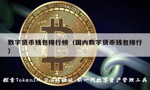 探索TokenIM 2.0移动版：新一代数字资产管理工具