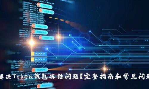 如何解决Token钱包冻结问题？完整指南和常见问题解答