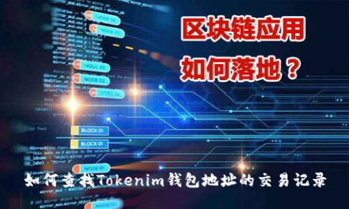 如何查找Tokenim钱包地址的交易记录