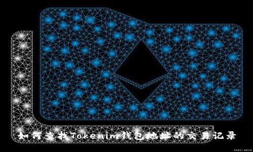 如何查找Tokenim钱包地址的交易记录