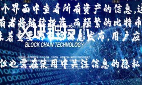 biasory比特币钱包观察模式详解及其应用/biasory
比特币, 钱包观察模式, 加密货币, 区块链技术, 数字资产/guanjianci

比特币钱包观察模式是一个相对复杂却又非常有趣的主题，对用户和开发者都有非常重要的意义。在数字货币的生态系统中，确保资产安全以及获取实时信息已经成为每一个加密货币用户的基本需求。观察模式正是为了解决这些需求而产生的。

首先，让我们来理解什么是比特币钱包。比特币钱包是一种软件程序，它允许用户存储、发送和接收比特币等加密货币。与传统的钱包不同，比特币钱包并不存储比特币，而是存储的是与特定比特币地址相关的私钥和公钥。私钥用于签署交易，而公钥则可以用来生成比特币地址。

在比特币钱包的多种功能中，观察模式是一种比较特殊的功能。通过开启观察模式，用户可以在不运行完整节点或不拥有私钥的情况下，观察和追踪比特币地址上的资金流动。这项技术对于那些希望保持其资产安全或监控其投资动态而又不想直接操控资产的用户来说，提供了极大的便利。

观察模式的工作原理
观察模式的关键在于其依赖于区块链技术。区块链是一个公开且分散的账本，所有比特币交易都在其中得到记录。用户可以通过查询区块链来了解某个地址的交易记录，而观察模式则是简化了这个过程。

通过创建一个观察钱包，用户可以将特定的比特币地址添加到其观察列表中。然后，钱包软件能够实时监控这些地址，并向用户推送该地址上的交易以及余额变动的通知。这种方式不仅提高了用户的便捷性，还能减少用户对私钥的需求。

值得注意的是，观察模式并不意味着用户能够直接访问比特币。在观察模式中，用户无法进行任何交易，因为他们并没有对相关地址的私钥的控制权。因此，如果用户希望使用比特币，他们必须确保拥有相关地址的私钥。

观察模式的优点
观察模式具有多个优点，以下是一些关键要点：
1. **安全性：** 由于用户不需要暴露自己的私钥，观察模式可以降低资产被盗的风险。
2. **实时跟踪：** 用户可以随时获取比特币地址的交易信息，便于资产管理。
3. **便捷性：** 对于不希望进行交易但又希望保持跟踪的投资者，这一模式提供了极大的便捷性。
4. **多地址管理：** 用户可以在一个观察钱包中监控多个比特币地址，这为管理多种资产提供了便利。

观察模式的应用场景
观察模式有许多应用场景，以下是一些常见的用途：
1. **投资者监控：** 投资者可以使用观察模式来监控他们的投资组合，无需直接进入交易操作。
2. **企业财务管理：** 企业可以使用观察钱包来实时监控与客户或供应商的交易，而不需直接参与交易。
3. **安全审计：** 一些用户和企业在进行内部审计时，可以使用观察模式来确保他们的资产流动合规。

相关问题探讨

1. 比特币观察钱包如何设置？
设置比特币观察钱包相对简单，通常用户只需下载支持观察模式的钱包软件。操作步骤如下：
1. **选择钱包软件：** 首先，用户需要选择一个支持观察模式的钱包，例如 Electrum 或者 Mycelium。
2. **创建观察钱包：** 在软件中选择“创建新钱包”，然后选择“观察模式”。
3. **添加比特币地址：** 用户需要输入希望监控的比特币地址，软件将开始与区块链连接，进行余额和交易的跟踪。
4. **观察通知设置：** 一些钱包还有通知功能，用户可以启用此功能，以便在特定地址发生交易时得到实时更新。
通过以上简单步骤，用户可以有效设置比特币观察钱包，实时监控其比特币资产。

2. 观察模式与全节点有什么区别？
观察模式与全节点的主要区别在于功能和责任。全节点节点不仅存储区块链的完整副本，还负责验证新的交易和区块，而观察模式仅仅是被动的监控。
全节点通常需要较大的存储空间，因为它要存储整个区块链的数据。而观察钱包则对此没有任何要求，因为它不需要存储任何交易数据。全节点提供的功能包括促进网络的安全性和稳定性，但相应的，用户需要承担网络带来的高负荷。
与此相比，观察模式则更适合个人用户或者不需要高度参与区块链网络的人。没有使用传统比特币节点的资源需求，用户只需关注监控特定地址的活动，无需担心网络操作负担和私钥安全问题。

3. 观察模式安全吗？
观察模式虽然安全性较高，但并非完全无风险。用户在使用观察钱包时应考虑以下几点：
1. **数据隐私：** 虽然观察模式不需要用户提供私钥，但用户仍然需要提供他们的比特币地址。这可能会导致隐私问题，因为其他人可能会借此地址追踪用户的资产流动。
2. **软件选择：** 不同的钱包软件提供的安全性和功能各不相同，用户必须谨慎选择信誉良好的钱包以防止潜在的安全风险。
3. **网络威胁：** 观察模式仍然无法完全杜绝网络攻击的风险，用户应采取其他措施来保护其资产，例如使用虚拟私人网络（VPN）和定期更新手机应用程序。

4. 如何更好地运用观察模式进行投资决策？
观察模式为投资者提供了一个良好的平台进行实时监控和决策，但如何更好地利用这一模式，不仅需要对比特币市场有一定了解，还需要具备一定的数据分析能力。
1. **资产组合管理：** 使用观察模式，投资者可以监控多个比特币地址。如果投资者将比特币分散在不同地址中，他们可以在一个界面中查看所有资产的信息，这有助于资产配置的。
2. **市场趋势分析：** 观察模式提供的数据可用于分析市场的买卖趋势。如果一个地址经常接收比特币，可能表明该地址的持有者将继续投资，而频繁的比特币发送则可能表示卖出的信号。
3. **突发事件响应：** 通过观察模式获取实时更新，用户可以迅速反应市场变化。例如，如果某个地址出现大量交易，这可能意味着重要的市场信息发布，用户应及时作出反应。

总的来说，比特币钱包观察模式为用户在监控其数字资产时提供了新的工具与思路。用户可以通过这种模式提高资金的透明度，但也需在使用中关注信息的隐私与安全问题。
