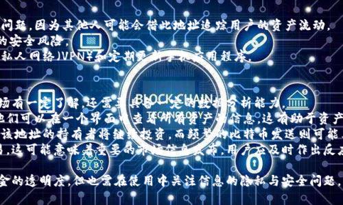 biasory比特币钱包观察模式详解及其应用/biasory
比特币, 钱包观察模式, 加密货币, 区块链技术, 数字资产/guanjianci

比特币钱包观察模式是一个相对复杂却又非常有趣的主题，对用户和开发者都有非常重要的意义。在数字货币的生态系统中，确保资产安全以及获取实时信息已经成为每一个加密货币用户的基本需求。观察模式正是为了解决这些需求而产生的。

首先，让我们来理解什么是比特币钱包。比特币钱包是一种软件程序，它允许用户存储、发送和接收比特币等加密货币。与传统的钱包不同，比特币钱包并不存储比特币，而是存储的是与特定比特币地址相关的私钥和公钥。私钥用于签署交易，而公钥则可以用来生成比特币地址。

在比特币钱包的多种功能中，观察模式是一种比较特殊的功能。通过开启观察模式，用户可以在不运行完整节点或不拥有私钥的情况下，观察和追踪比特币地址上的资金流动。这项技术对于那些希望保持其资产安全或监控其投资动态而又不想直接操控资产的用户来说，提供了极大的便利。

观察模式的工作原理
观察模式的关键在于其依赖于区块链技术。区块链是一个公开且分散的账本，所有比特币交易都在其中得到记录。用户可以通过查询区块链来了解某个地址的交易记录，而观察模式则是简化了这个过程。

通过创建一个观察钱包，用户可以将特定的比特币地址添加到其观察列表中。然后，钱包软件能够实时监控这些地址，并向用户推送该地址上的交易以及余额变动的通知。这种方式不仅提高了用户的便捷性，还能减少用户对私钥的需求。

值得注意的是，观察模式并不意味着用户能够直接访问比特币。在观察模式中，用户无法进行任何交易，因为他们并没有对相关地址的私钥的控制权。因此，如果用户希望使用比特币，他们必须确保拥有相关地址的私钥。

观察模式的优点
观察模式具有多个优点，以下是一些关键要点：
1. **安全性：** 由于用户不需要暴露自己的私钥，观察模式可以降低资产被盗的风险。
2. **实时跟踪：** 用户可以随时获取比特币地址的交易信息，便于资产管理。
3. **便捷性：** 对于不希望进行交易但又希望保持跟踪的投资者，这一模式提供了极大的便捷性。
4. **多地址管理：** 用户可以在一个观察钱包中监控多个比特币地址，这为管理多种资产提供了便利。

观察模式的应用场景
观察模式有许多应用场景，以下是一些常见的用途：
1. **投资者监控：** 投资者可以使用观察模式来监控他们的投资组合，无需直接进入交易操作。
2. **企业财务管理：** 企业可以使用观察钱包来实时监控与客户或供应商的交易，而不需直接参与交易。
3. **安全审计：** 一些用户和企业在进行内部审计时，可以使用观察模式来确保他们的资产流动合规。

相关问题探讨

1. 比特币观察钱包如何设置？
设置比特币观察钱包相对简单，通常用户只需下载支持观察模式的钱包软件。操作步骤如下：
1. **选择钱包软件：** 首先，用户需要选择一个支持观察模式的钱包，例如 Electrum 或者 Mycelium。
2. **创建观察钱包：** 在软件中选择“创建新钱包”，然后选择“观察模式”。
3. **添加比特币地址：** 用户需要输入希望监控的比特币地址，软件将开始与区块链连接，进行余额和交易的跟踪。
4. **观察通知设置：** 一些钱包还有通知功能，用户可以启用此功能，以便在特定地址发生交易时得到实时更新。
通过以上简单步骤，用户可以有效设置比特币观察钱包，实时监控其比特币资产。

2. 观察模式与全节点有什么区别？
观察模式与全节点的主要区别在于功能和责任。全节点节点不仅存储区块链的完整副本，还负责验证新的交易和区块，而观察模式仅仅是被动的监控。
全节点通常需要较大的存储空间，因为它要存储整个区块链的数据。而观察钱包则对此没有任何要求，因为它不需要存储任何交易数据。全节点提供的功能包括促进网络的安全性和稳定性，但相应的，用户需要承担网络带来的高负荷。
与此相比，观察模式则更适合个人用户或者不需要高度参与区块链网络的人。没有使用传统比特币节点的资源需求，用户只需关注监控特定地址的活动，无需担心网络操作负担和私钥安全问题。

3. 观察模式安全吗？
观察模式虽然安全性较高，但并非完全无风险。用户在使用观察钱包时应考虑以下几点：
1. **数据隐私：** 虽然观察模式不需要用户提供私钥，但用户仍然需要提供他们的比特币地址。这可能会导致隐私问题，因为其他人可能会借此地址追踪用户的资产流动。
2. **软件选择：** 不同的钱包软件提供的安全性和功能各不相同，用户必须谨慎选择信誉良好的钱包以防止潜在的安全风险。
3. **网络威胁：** 观察模式仍然无法完全杜绝网络攻击的风险，用户应采取其他措施来保护其资产，例如使用虚拟私人网络（VPN）和定期更新手机应用程序。

4. 如何更好地运用观察模式进行投资决策？
观察模式为投资者提供了一个良好的平台进行实时监控和决策，但如何更好地利用这一模式，不仅需要对比特币市场有一定了解，还需要具备一定的数据分析能力。
1. **资产组合管理：** 使用观察模式，投资者可以监控多个比特币地址。如果投资者将比特币分散在不同地址中，他们可以在一个界面中查看所有资产的信息，这有助于资产配置的。
2. **市场趋势分析：** 观察模式提供的数据可用于分析市场的买卖趋势。如果一个地址经常接收比特币，可能表明该地址的持有者将继续投资，而频繁的比特币发送则可能表示卖出的信号。
3. **突发事件响应：** 通过观察模式获取实时更新，用户可以迅速反应市场变化。例如，如果某个地址出现大量交易，这可能意味着重要的市场信息发布，用户应及时作出反应。

总的来说，比特币钱包观察模式为用户在监控其数字资产时提供了新的工具与思路。用户可以通过这种模式提高资金的透明度，但也需在使用中关注信息的隐私与安全问题。