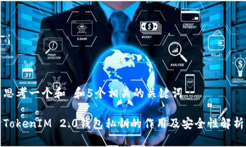 思考一个和 和5个相关的关键词

TokenIM 2.0钱包私钥的作用及安全性解析