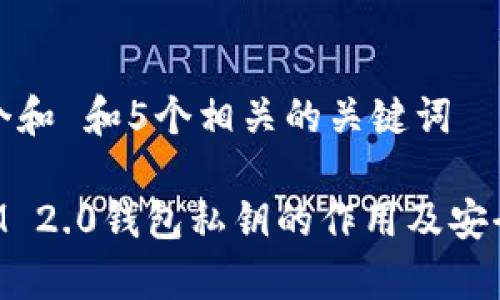 思考一个和 和5个相关的关键词

TokenIM 2.0钱包私钥的作用及安全性解析