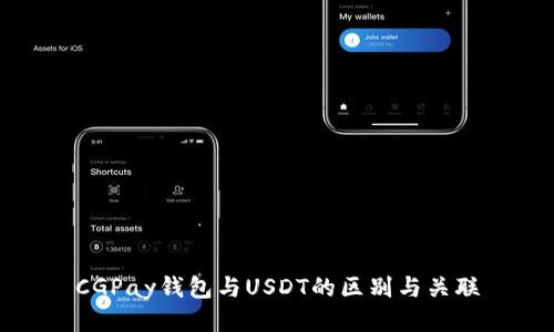 CGPay钱包与USDT的区别与关联