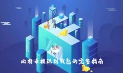 比特币提现到钱包的完整
