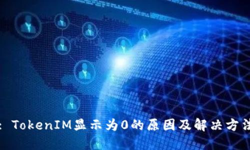 : TokenIM显示为0的原因及解决方法