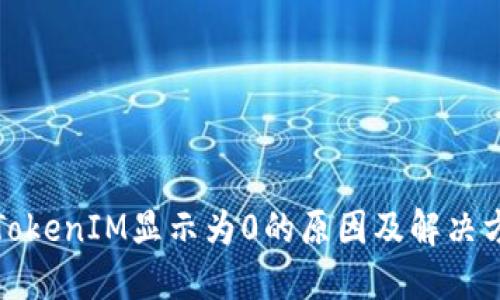 : TokenIM显示为0的原因及解决方法