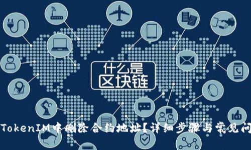 如何在TokenIM中删除合约地址？详细步骤与常见问题解答