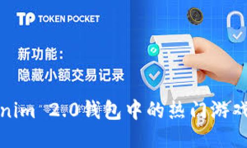 Tokenim 2.0钱包中的热门游戏推荐