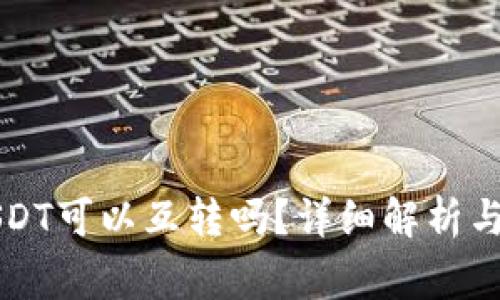 不同钱包的USDT可以互转吗？详细解析与常见问题解答