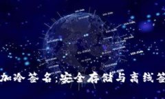 比特币冷钱包加冷签名：