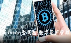 全面解析Token型钱包：数字