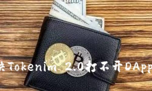 如何解决Tokenim 2.0打不开DApp的问题？