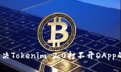 如何解决Tokenim 2.0打不开DApp的问题？