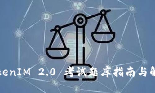 TokenIM 2.0 考试题库指南与解析