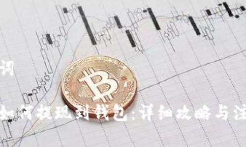和关键词

比特币如何提现到钱包：详细攻略与注意事项