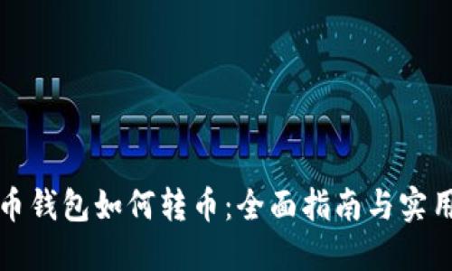 比特币钱包如何转币：全面指南与实用技巧