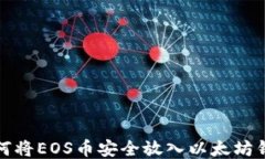 如何将EOS币安全放入以太