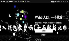 : 比特币转入钱包收费吗？
