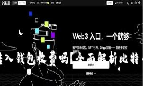 : 比特币转入钱包收费吗？全面解析比特币交易成本