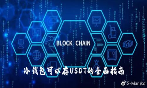 冷钱包可以存USDT的全面指南