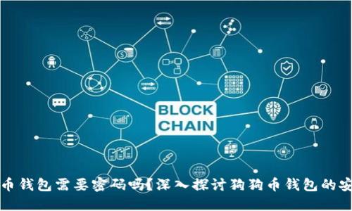 狗狗币钱包需要密码吗？深入探讨狗狗币钱包的安全性