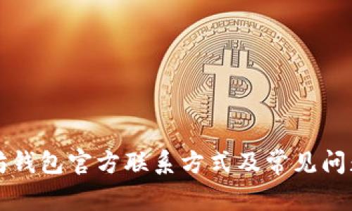 以太坊钱包官方联系方式及常见问题解答