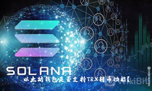 以太坊钱包是否支持TRX转币功能？