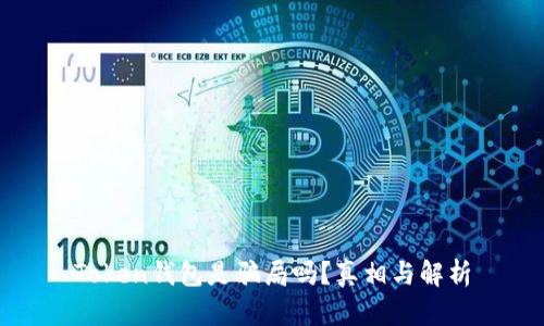 Token钱包是骗局吗？真相与解析