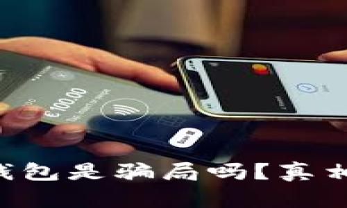 Token钱包是骗局吗？真相与解析