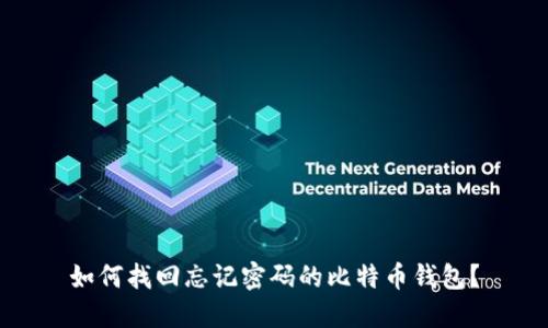 如何找回忘记密码的比特币钱包？