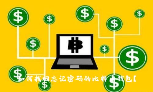 如何找回忘记密码的比特币钱包？