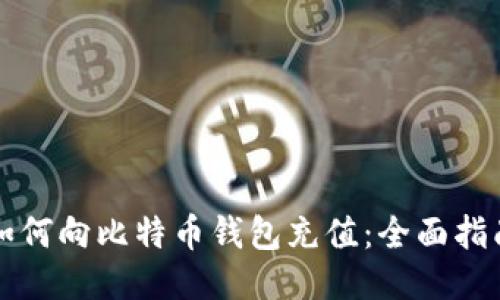 如何向比特币钱包充值：全面指南