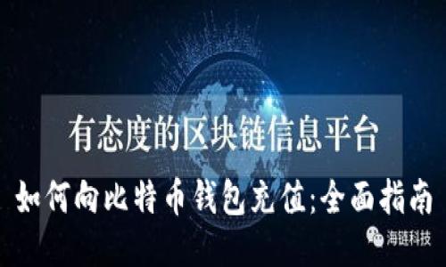 如何向比特币钱包充值：全面指南