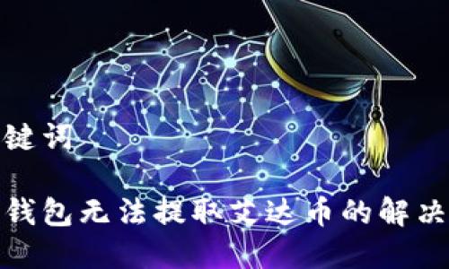和关键词

火币钱包无法提取艾达币的解决方案