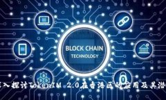 深入探讨TokenIM 2.0在香港区