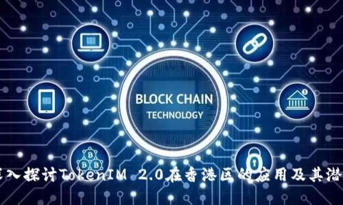 深入探讨TokenIM 2.0在香港区的应用及其潜力
