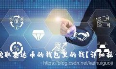 如何挖取泰达币的钱包里
