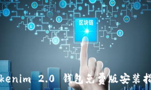   
Tokenim 2.0 钱包免费版安装指南