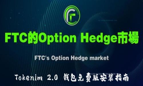   
Tokenim 2.0 钱包免费版安装指南