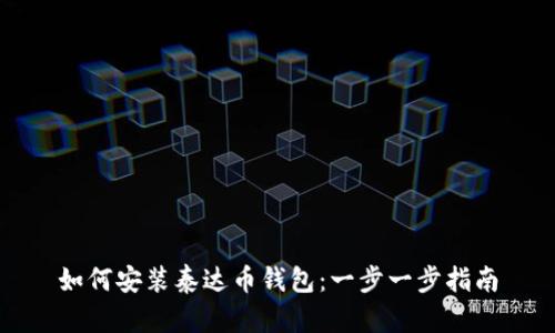 如何安装泰达币钱包：一步一步指南