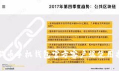 狗狗币手机钱包官方客户