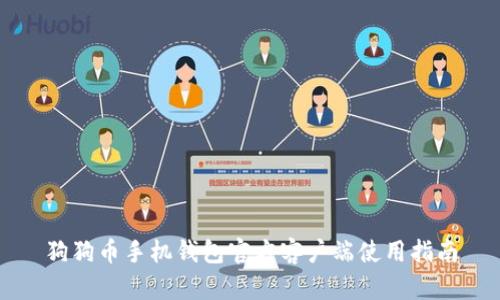 狗狗币手机钱包官方客户端使用指南