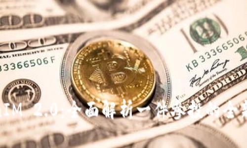 TokenIM 2.0：全面解析一件参投的全新体验